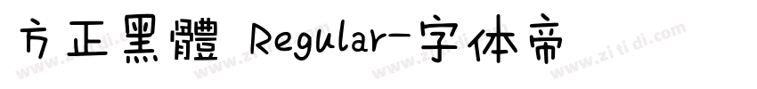 方正黑體 Regular字体转换